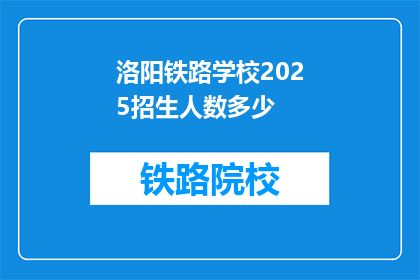 洛阳铁路学校2025招生人数多少(洛阳铁路学校2025年预计招生人数是多少？)