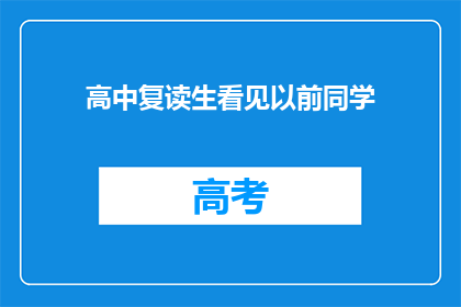 高中复读生看见以前同学(高中复读生重逢昔日同窗，他们之间的故事会是怎样的？)