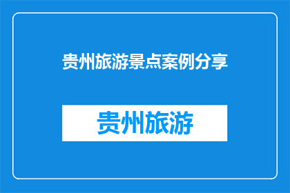 贵州旅游景点案例分享(贵州有哪些值得一游的旅游景点？)