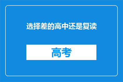 选择差的高中还是复读