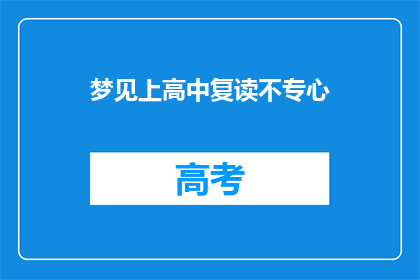 梦见上高中复读不专心(梦回高中复读时光，为何我未能全神贯注？)