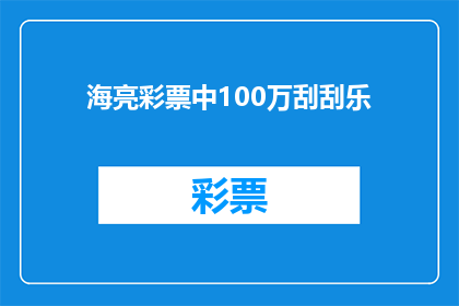 海亮彩票中100万刮刮乐(海亮彩票中奖100万？刮刮乐是否真的能带来好运？)