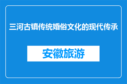 三河古镇传统婚俗文化的现代传承(三河古镇传统婚俗文化在现代社会中如何得以传承？)