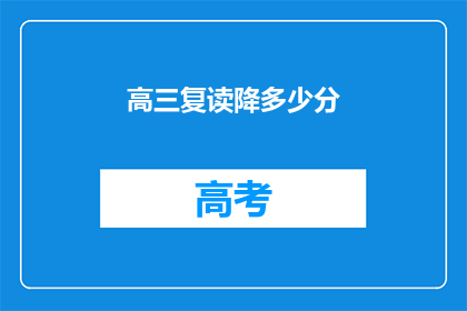 高三复读降多少分(高三复读能否显著提高分数？)