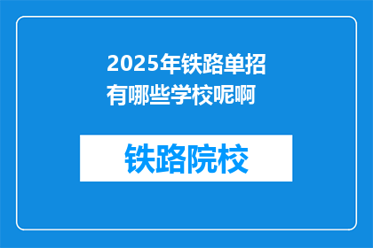 2025年铁路单招有哪些学校呢啊(2025年铁路单招有哪些学校？)