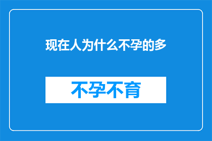 现在人为什么不孕的多