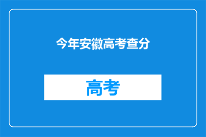 今年安徽高考查分(今年安徽高考分数何时公布？)