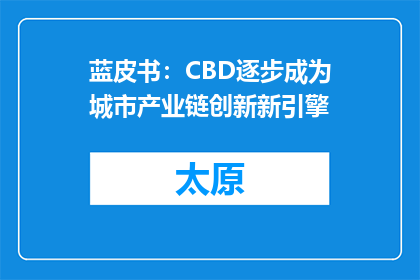 蓝皮书：CBD逐步成为城市产业链创新新引擎