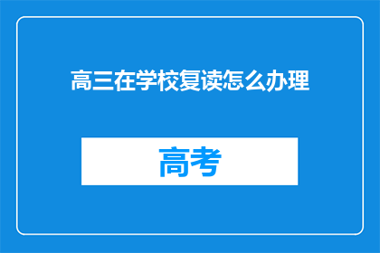 高三在学校复读怎么办理