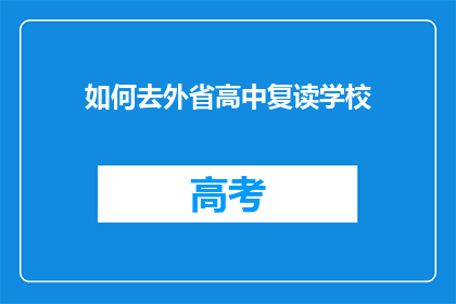 如何去外省高中复读学校(如何前往外省的高中复读学校？)
