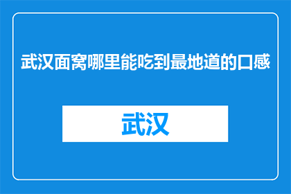 武汉面窝哪里能吃到最地道的口感(武汉面窝，哪里能尝到最正宗的风味？)