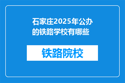 石家庄2025年公办的铁路学校有哪些