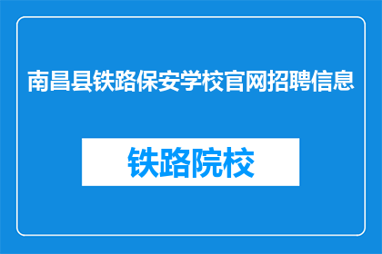 南昌县铁路保安学校官网招聘信息(南昌县铁路保安学校官网招聘信息，您是否已做好准备？)