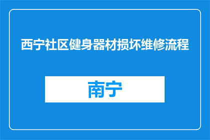 西宁社区健身器材损坏维修流程(西宁社区健身器材损坏，维修流程该如何操作？)
