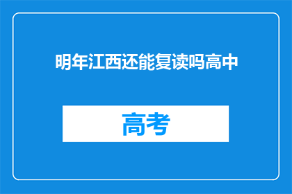 明年江西还能复读吗高中(明年江西高中复读政策是否继续？)