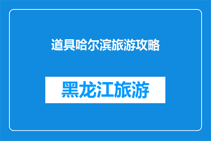 道具哈尔滨旅游攻略