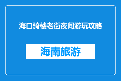 海口骑楼老街夜间游玩攻略(海口骑楼老街夜间游玩攻略，你准备好了吗？)