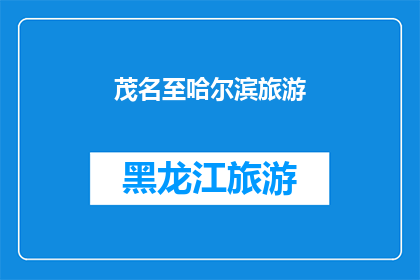 茂名至哈尔滨旅游