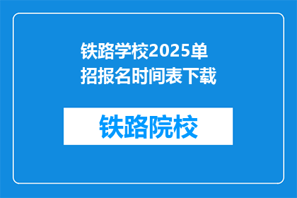 铁路学校2025单招报名时间表下载(2025年铁路学校单招报名时间表下载指南)
