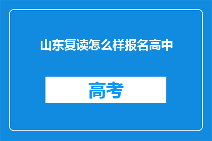 山东复读怎么样报名高中(山东复读高中报名流程是怎样的？)