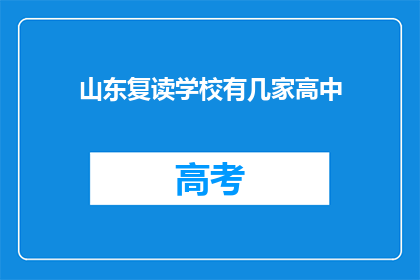 山东复读学校有几家高中(山东地区有多少家高中复读学校？)
