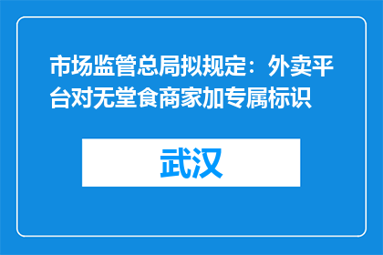 市场监管总局拟规定：外卖平台对无堂食商家加专属标识