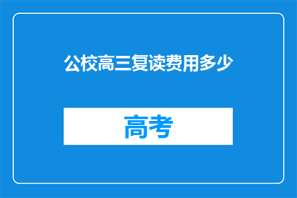 公校高三复读费用多少(高三复读费用多少？)