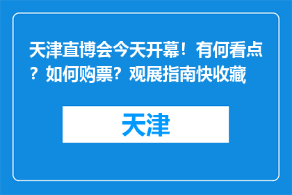 天津直博会今天开幕！有何看点？如何购票？观展指南快收藏