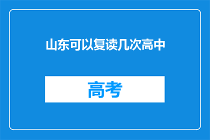 山东可以复读几次高中(山东学生能否多次复读高中？)
