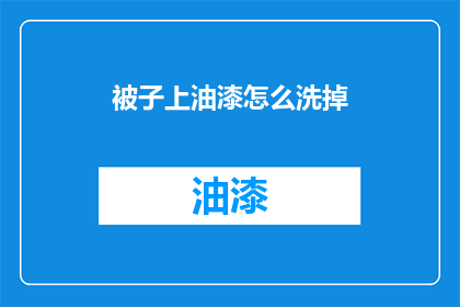 被子上油漆怎么洗掉(如何清洗被子上的油漆污渍？)
