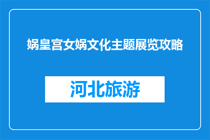 娲皇宫女娲文化主题展览攻略(如何规划参观娲皇宫女娲文化主题展览？)