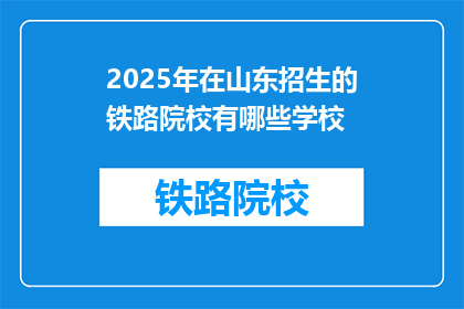 2025年在山东招生的铁路院校有哪些学校(2025年山东铁路院校招生信息一览)