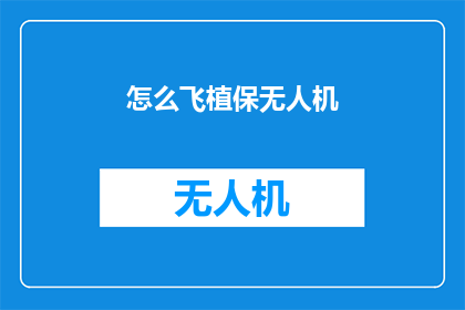 怎么飞植保无人机(如何操作植保无人机？)
