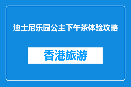 迪士尼乐园公主下午茶体验攻略