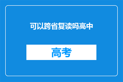 可以跨省复读吗高中(高中跨省复读可行吗？)