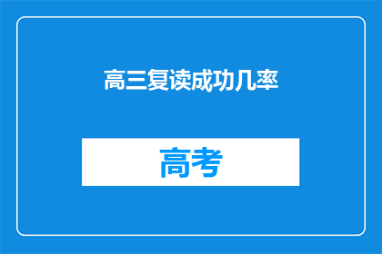 高三复读成功几率