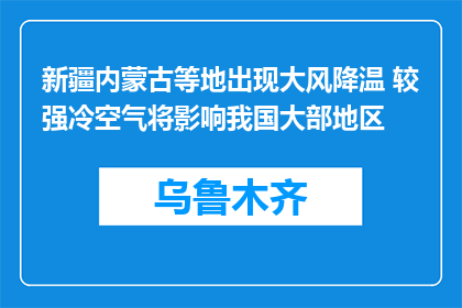 新疆内蒙古等地出现大风降温 较强冷空气将影响我国大部地区
