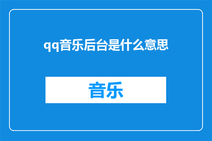 qq音乐后台是什么意思(QQ音乐后台是什么意思？)