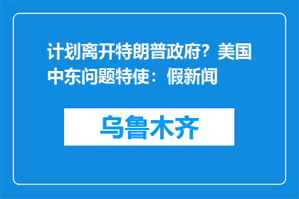 计划离开特朗普政府？美国中东问题特使：假新闻