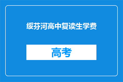 绥芬河高中复读生学费(绥芬河高中复读生学费是多少？)