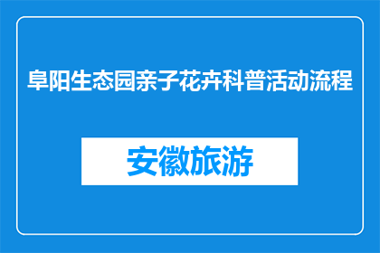 阜阳生态园亲子花卉科普活动流程(阜阳生态园亲子花卉科普活动流程是什么？)