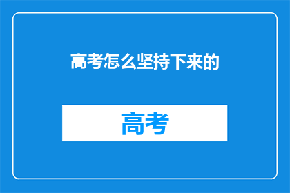 高考怎么坚持下来的(高考如何持续奋斗？)
