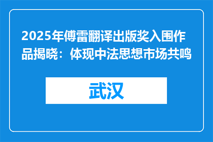 2025年傅雷翻译出版奖入围作品揭晓：体现中法思想市场共鸣