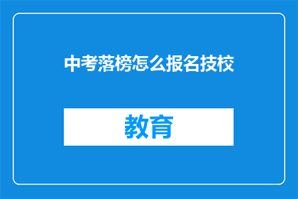 中考落榜怎么报名技校
