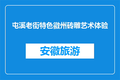 屯溪老街特色徽州砖雕艺术体验(屯溪老街特色徽州砖雕艺术体验，你体验过吗？)