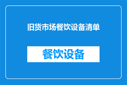 旧货市场餐饮设备清单(旧货市场餐饮设备清单疑问：哪些是值得购买的？)