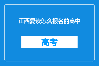 江西复读怎么报名的高中(江西复读生如何报名参加高中课程？)