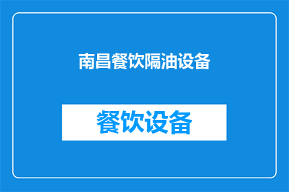 南昌餐饮隔油设备(南昌餐饮隔油设备：您了解吗？)