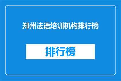 郑州法语培训机构排行榜