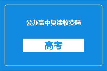 公办高中复读收费吗(公办高中复读是否收费？)
